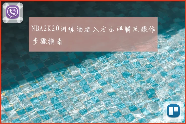NBA2K20训练场进入方法详解及操作步骤指南