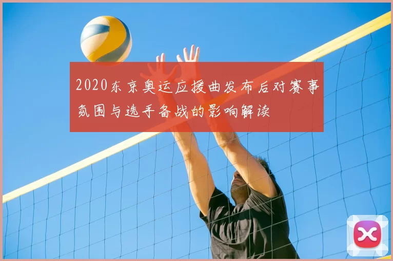 2020东京奥运应援曲发布后对赛事氛围与选手备战的影响解读