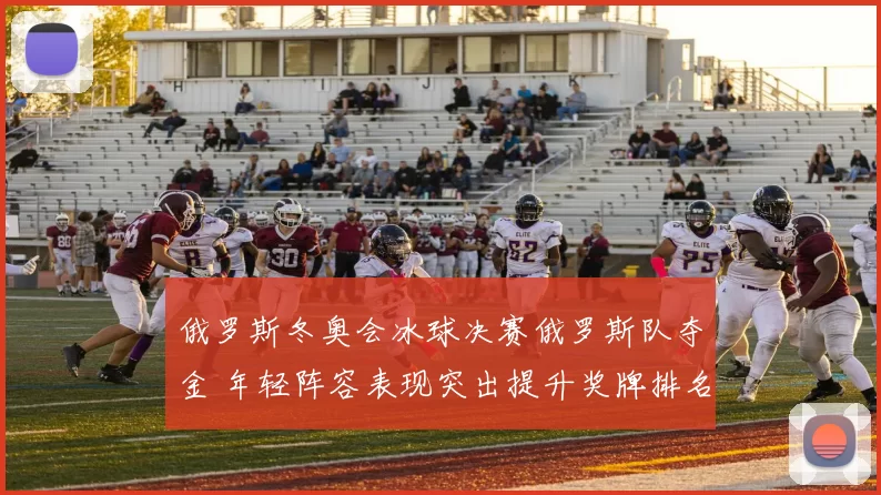 俄罗斯冬奥会冰球决赛俄罗斯队夺金 年轻阵容表现突出提升奖牌排名