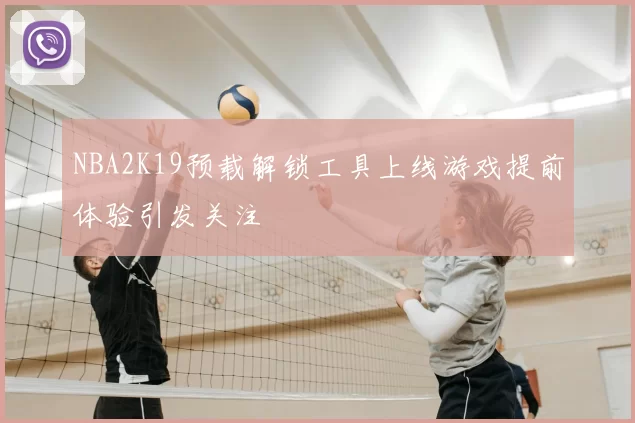 NBA2K19预载解锁工具上线游戏提前体验引发关注