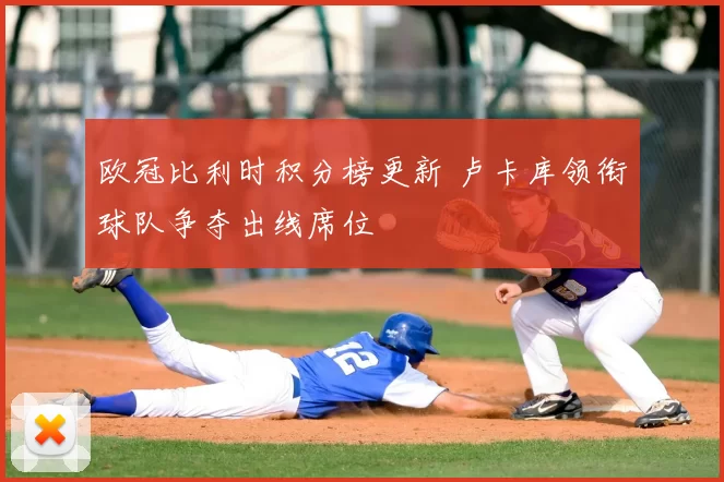 欧冠比利时积分榜更新 卢卡库领衔球队争夺出线席位