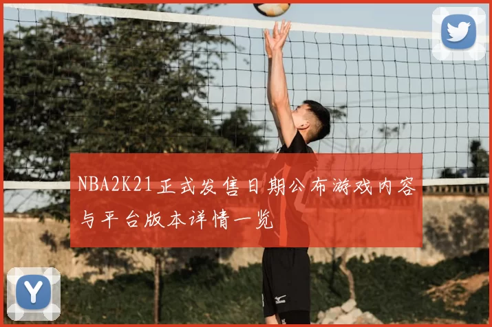 NBA2K21正式发售日期公布游戏内容与平台版本详情一览