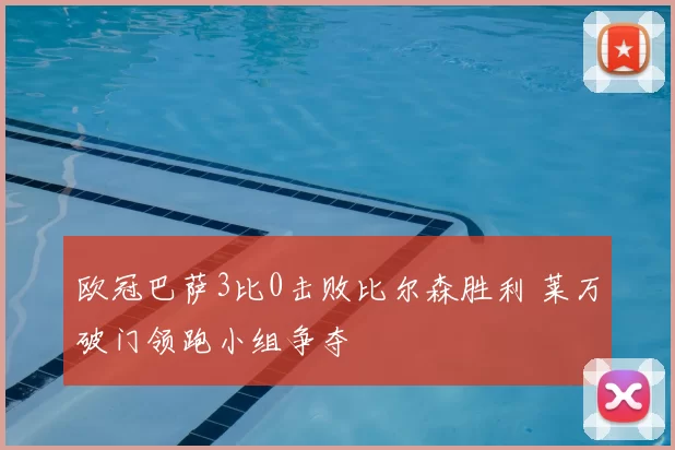 欧冠巴萨3比0击败比尔森胜利 莱万破门领跑小组争夺