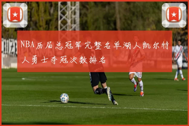 NBA历届总冠军完整名单湖人凯尔特人勇士夺冠次数排名
