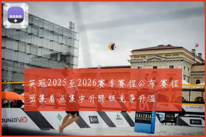 英冠2025至2026赛季赛程公布 赛程密集看点集中升降级竞争升温