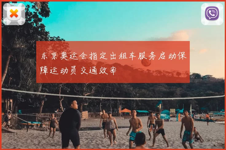 东京奥运会指定出租车服务启动保障运动员交通效率