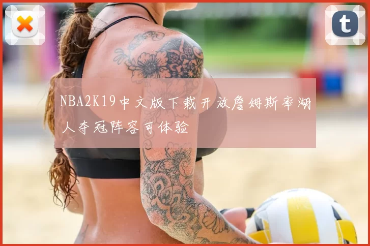 NBA2K19中文版下载开放詹姆斯率湖人夺冠阵容可体验