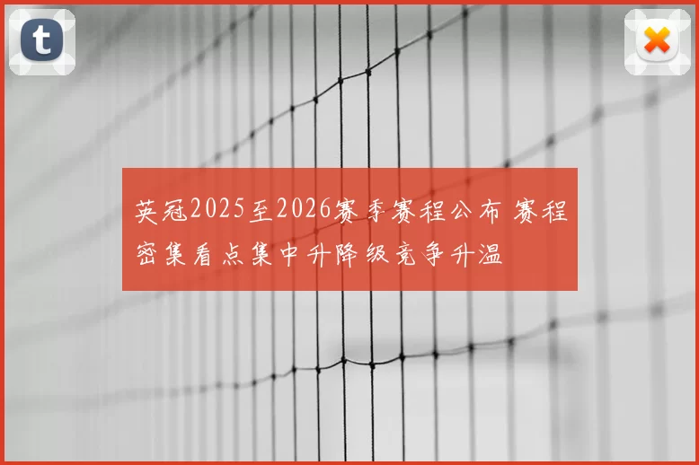英冠2025至2026赛季赛程公布 赛程密集看点集中升降级竞争升温