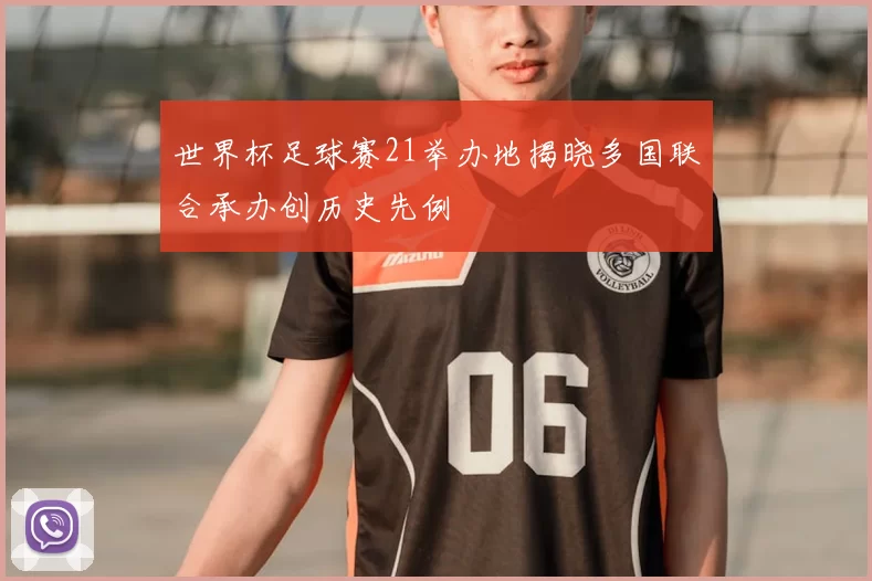 世界杯足球赛21举办地揭晓多国联合承办创历史先例
