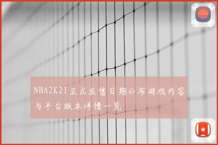 NBA2K21正式发售日期公布游戏内容与平台版本详情一览