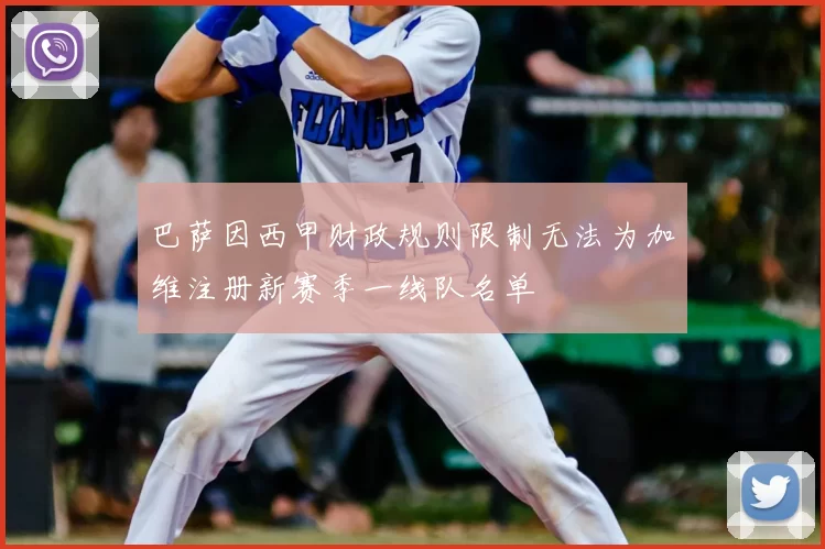 巴萨因西甲财政规则限制无法为加维注册新赛季一线队名单