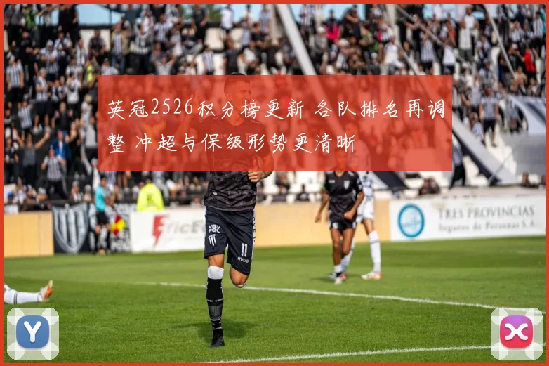 英冠2526积分榜更新 各队排名再调整 冲超与保级形势更清晰
