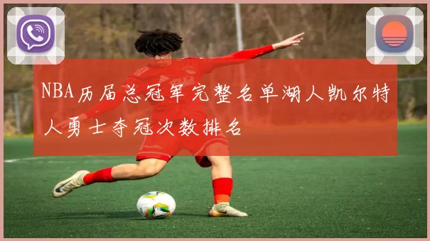 NBA历届总冠军完整名单湖人凯尔特人勇士夺冠次数排名