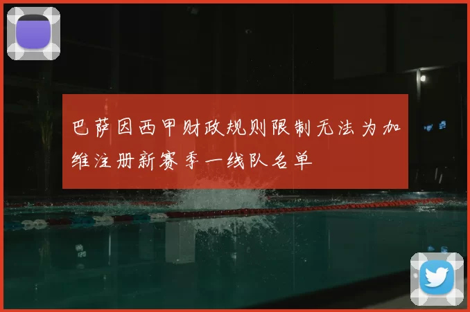 巴萨因西甲财政规则限制无法为加维注册新赛季一线队名单