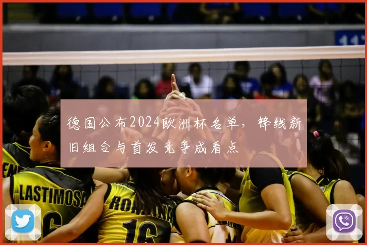 德国公布2024欧洲杯名单，锋线新旧组合与首发竞争成看点