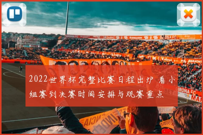 2022世界杯完整比赛日程出炉 看小组赛到决赛时间安排与观赛重点