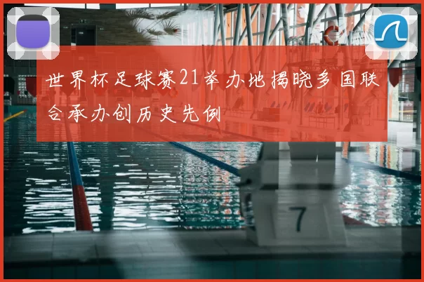 世界杯足球赛21举办地揭晓多国联合承办创历史先例