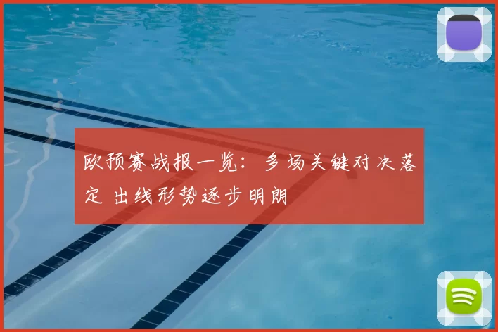 欧预赛战报一览：多场关键对决落定 出线形势逐步明朗