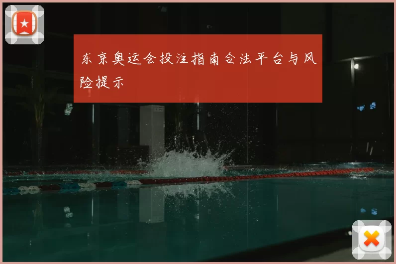 东京奥运会投注指南合法平台与风险提示