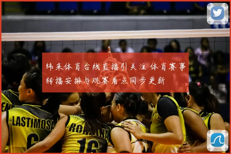 纬来体育台线直播引关注 体育赛事转播安排与观赛看点同步更新