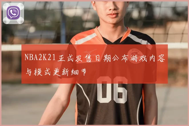 NBA2K21正式发售日期公布游戏内容与模式更新细节