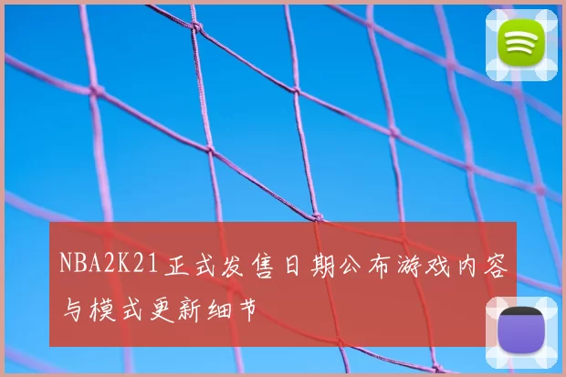 NBA2K21正式发售日期公布游戏内容与模式更新细节