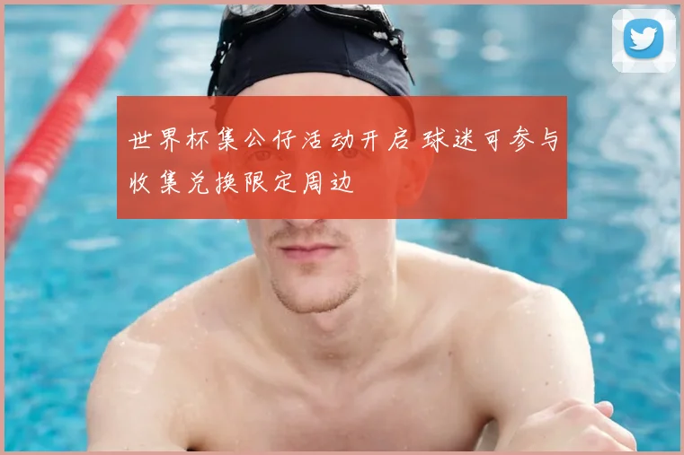 世界杯集公仔活动开启 球迷可参与收集兑换限定周边