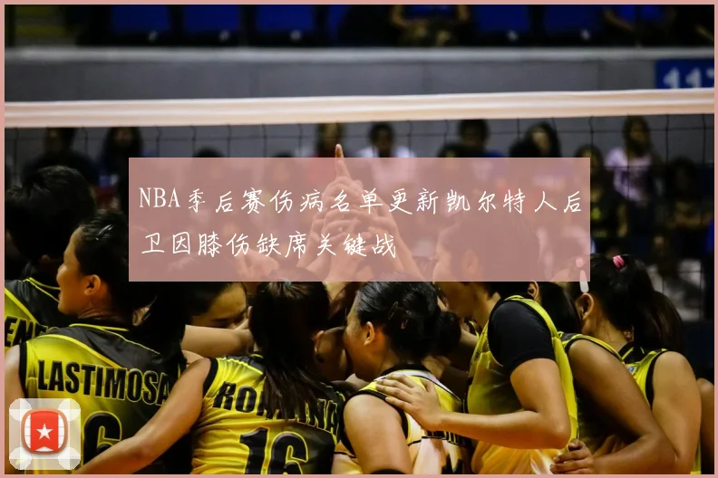 NBA季后赛伤病名单更新凯尔特人后卫因膝伤缺席关键战