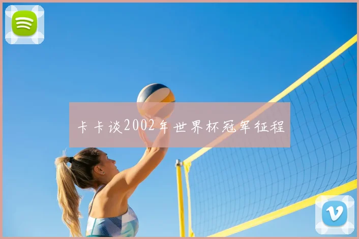卡卡谈2002年世界杯冠军征程