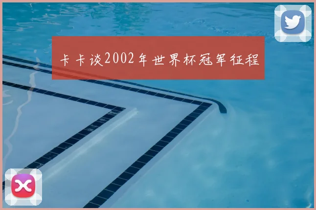 卡卡谈2002年世界杯冠军征程