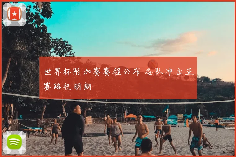 世界杯附加赛赛程公布 各队冲击正赛路径明朗