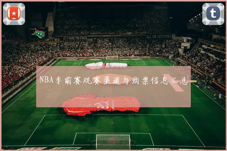 NBA季前赛观赛渠道与购票信息汇总