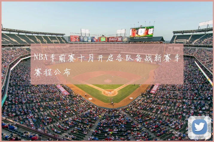 NBA季前赛十月开启各队备战新赛季赛程公布