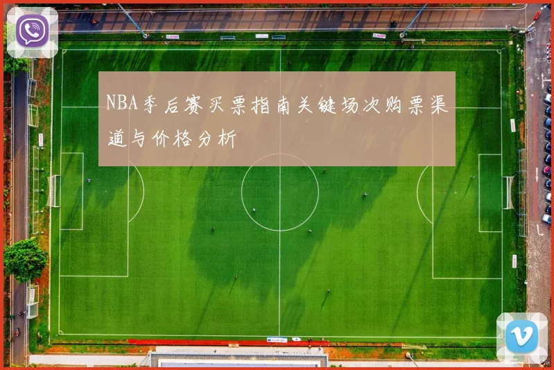NBA季后赛买票指南关键场次购票渠道与价格分析