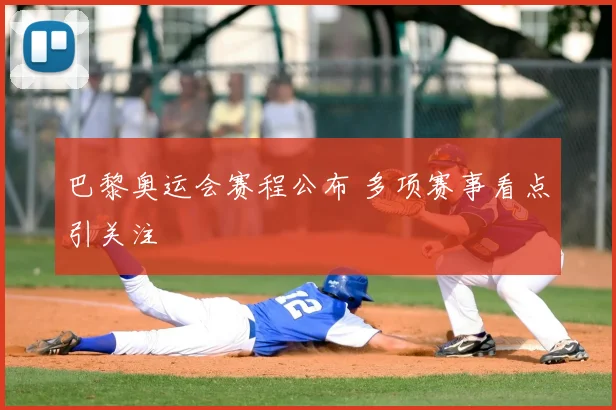 巴黎奥运会赛程公布 多项赛事看点引关注