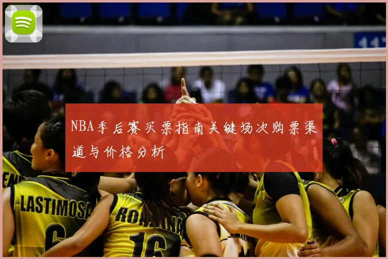 NBA季后赛买票指南关键场次购票渠道与价格分析